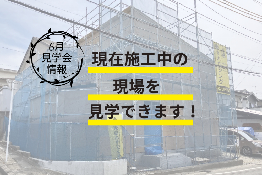 6月イベント　現場見学会開催